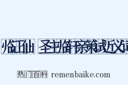 临江仙·圣主临轩亲策试近义词是什么意思的图片